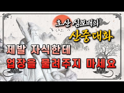 [울산 산신기도 도량 산왕사] 호산 심보배의 <strong>산중대화</strong> 54 - 제발 자식한테 부모의 업장을 물려주지 마세요