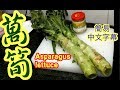 萵筍Asparagus lettuce 炒萵筍🍳🌿 清脆嫩綠竅門👈👍😁 ((簡易中文字幕))