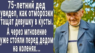 картинка: 75-летний дед увидел, как отморозки тащат девушку в кусты. То, что он сделал, поразило всех.
