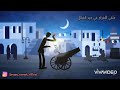 وأهتفي بالحب أهلا رمضان أحمد النفيس 