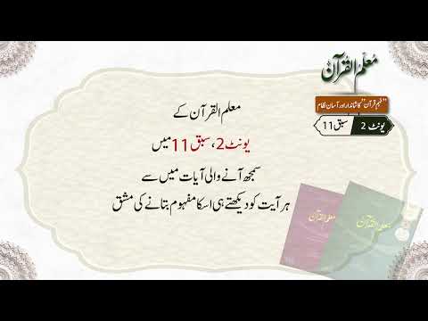 Practice video Unit 2: Lesson 11I Muallim ul Quran