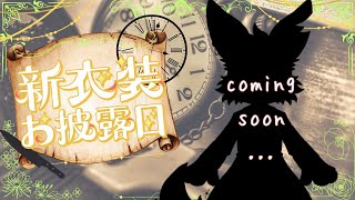 【0.5周年＋新衣装お披露目＋歌みた公開】デビューから半年たったぞ～！！新衣装とか諸々お披露目じゃい！！