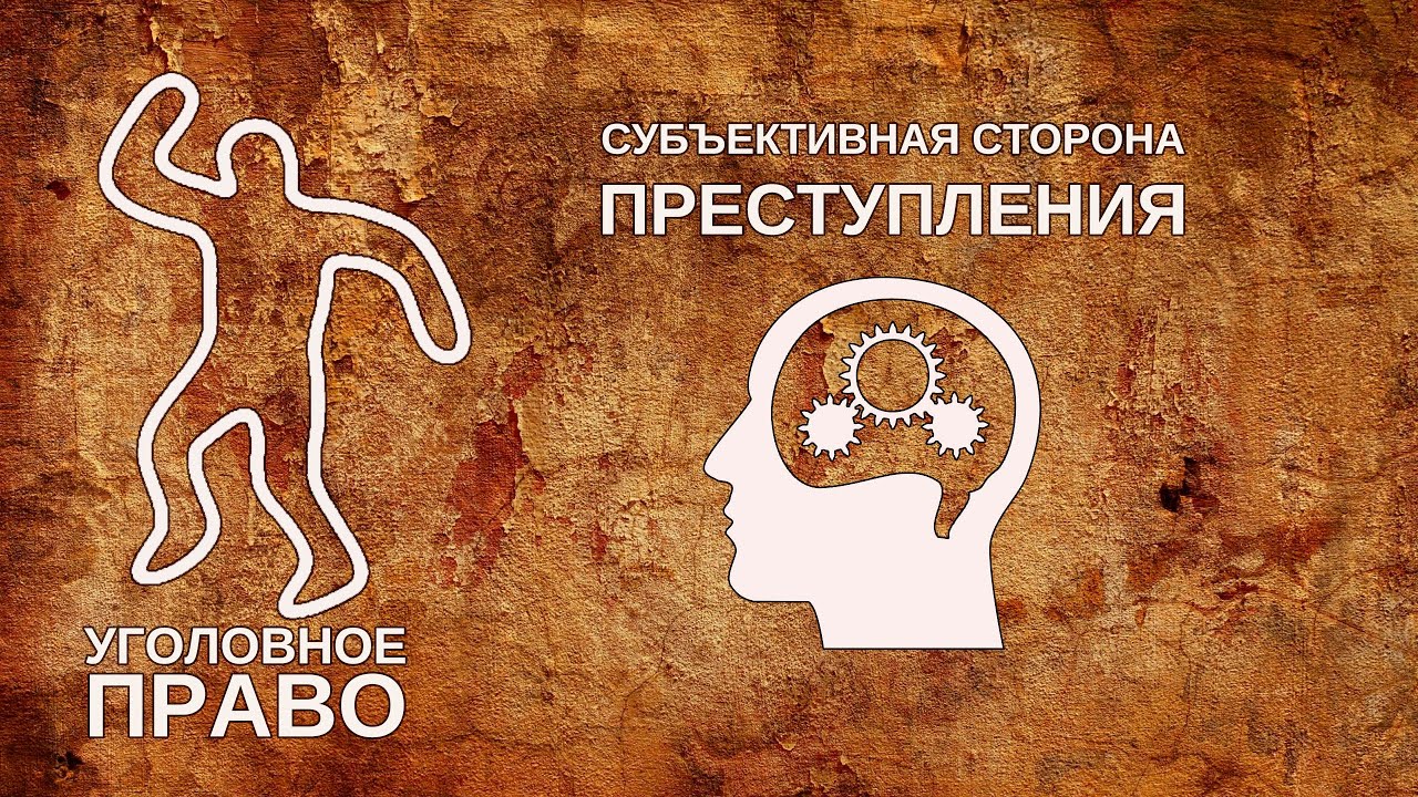 Субъективная сторона преступления