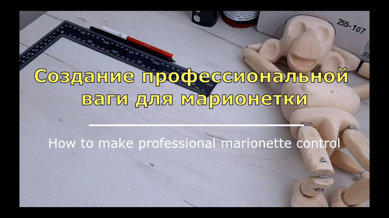 How to make professional marionette control | Как сделать профессиональную вагу для марионетки?