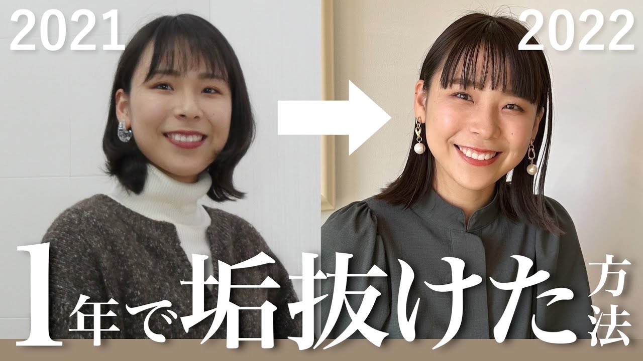 【垢抜け】私がこの1年でやってよかった自分磨きの方法｜美容,ファッション,マインドetc...
