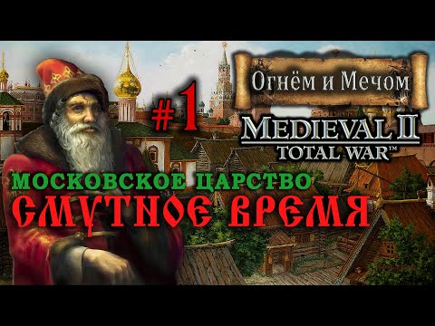 Видео: Medieval 2: Огнём и Мечом - Московское Царство №1 - Смутное Время