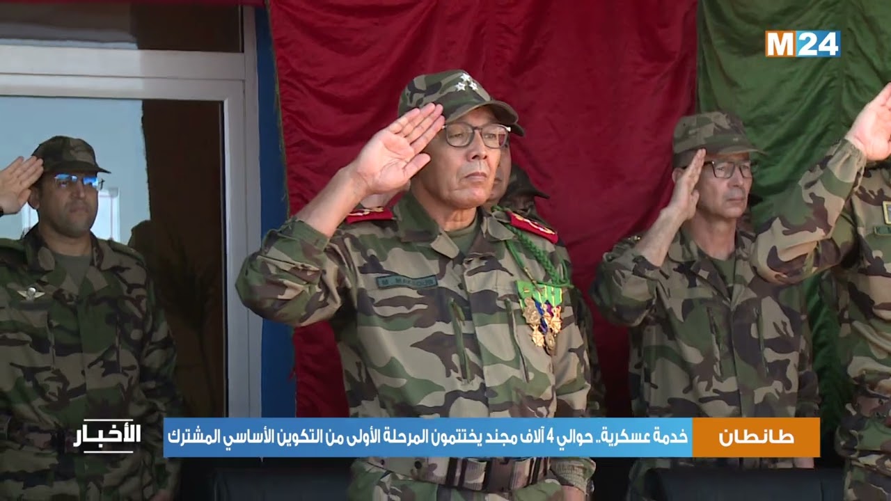 طانطان.. خدمة عسكرية - حوالي 4 آلاف مجند يختتمون المرحلة الأولى من التكوين الأساسي المشترك