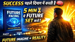 अपने दिमाग को अपने सपनों में फंसा दो! FUTURE PACING TECHNIQUE