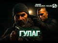 МЫ ВОРВАЛИСЬ В ГУЛАГ! Но я не знал, кто там внутри… | MW2 #4