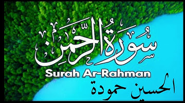 سورة الرحمان كاملة - سورة 55 - عدد آياتها 78 بصوت القارئ الحسين حمودة،
