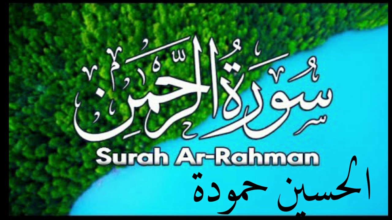 سورة الرحمان كاملة - سورة 55 - عدد آياتها 78 بصوت القارئ  الحسين حمودة،
