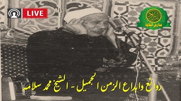 روائع وابداع الزمن الجميل - الشيخ محمد سلامه - تلاوات للتاريخ لن تتكرر ابدا