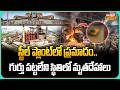 స్టీల్ ప్లాంట్లో ప్రమాదం.. గుర్తు పట్టలేని స్థితిలో మృతదేహాలు | Visakha Steel Plant Incident | Raj
