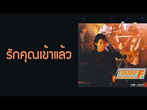ไมโคร - รักคุณเข้าแล้ว  (พ.ศ.2531)