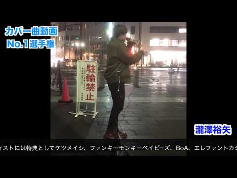 【カバー曲動画No. 1選手権】中島みゆき/糸　Coverd by 瀧澤裕矢