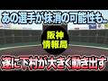 【あの選手が抹消の可能性も..】遂に下村が大きく動き出す件について【阪神タイガース】