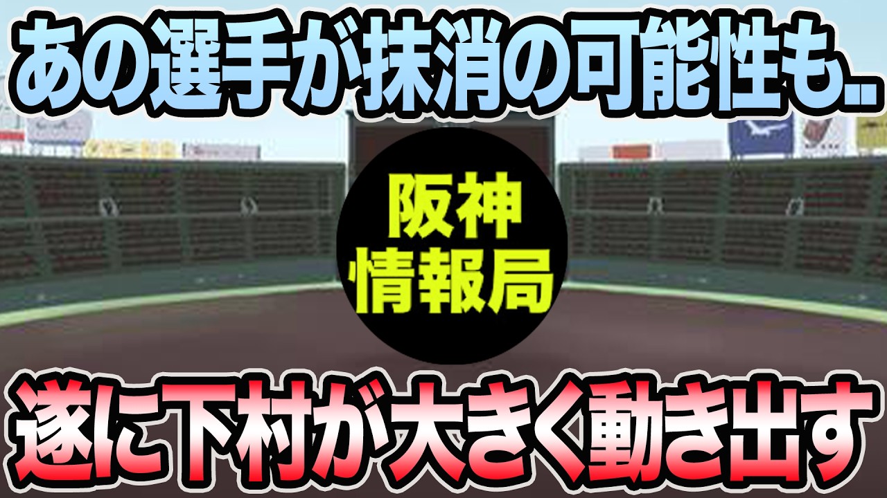 【あの選手が抹消の可能性も..】遂に下村が大きく動き出す件について【阪神タイガース】