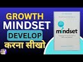 Mindset - Carol Dweck Audiobook । आपने MINDSET को Change करना सीखो।Hindi Book Summary।