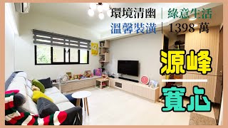 【已售出】 林口買屋賣屋·@ck850503 ｜源峰建設 · 源峰寬心｜溫馨三房車｜1398萬。