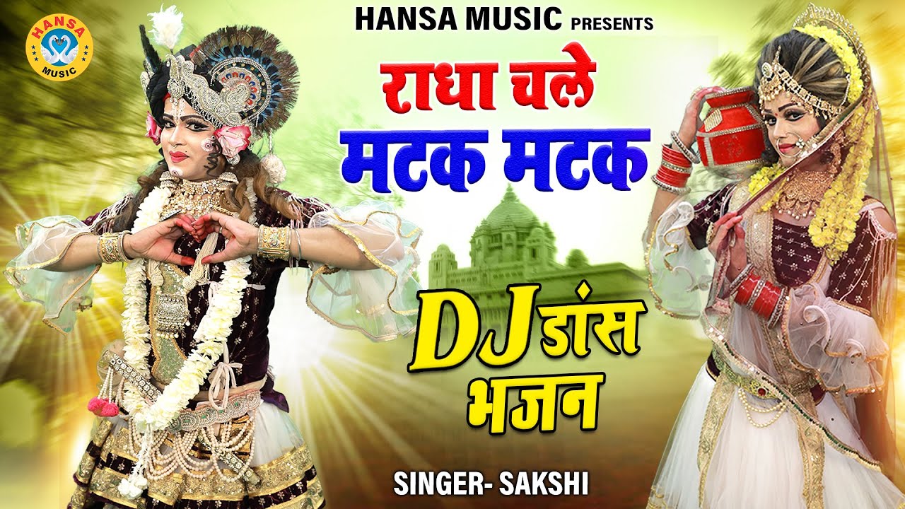      Radha Chale Matak Matak   krishna bhajan  Shyam Bhajan 2023  Dance Jhanki 