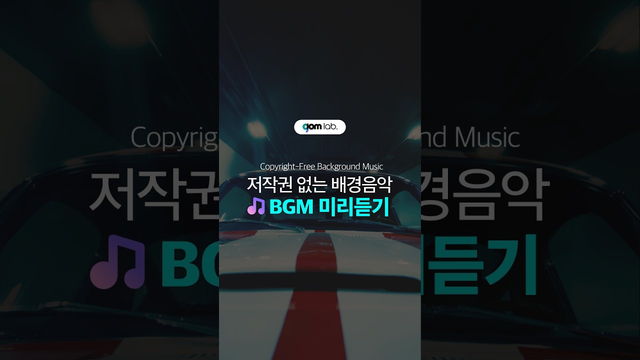 저작권 걱정없는 배경음악🎶 곰믹스에서 이용해 보세요