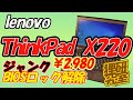 【ジャンク】ThinkPad X220のBIOSロックを外してみる