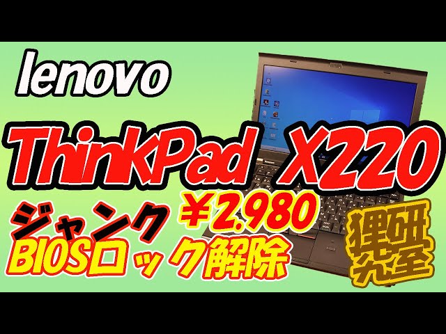 ジャンク】ThinkPad X220のBIOSロックを外してみる - YouTube