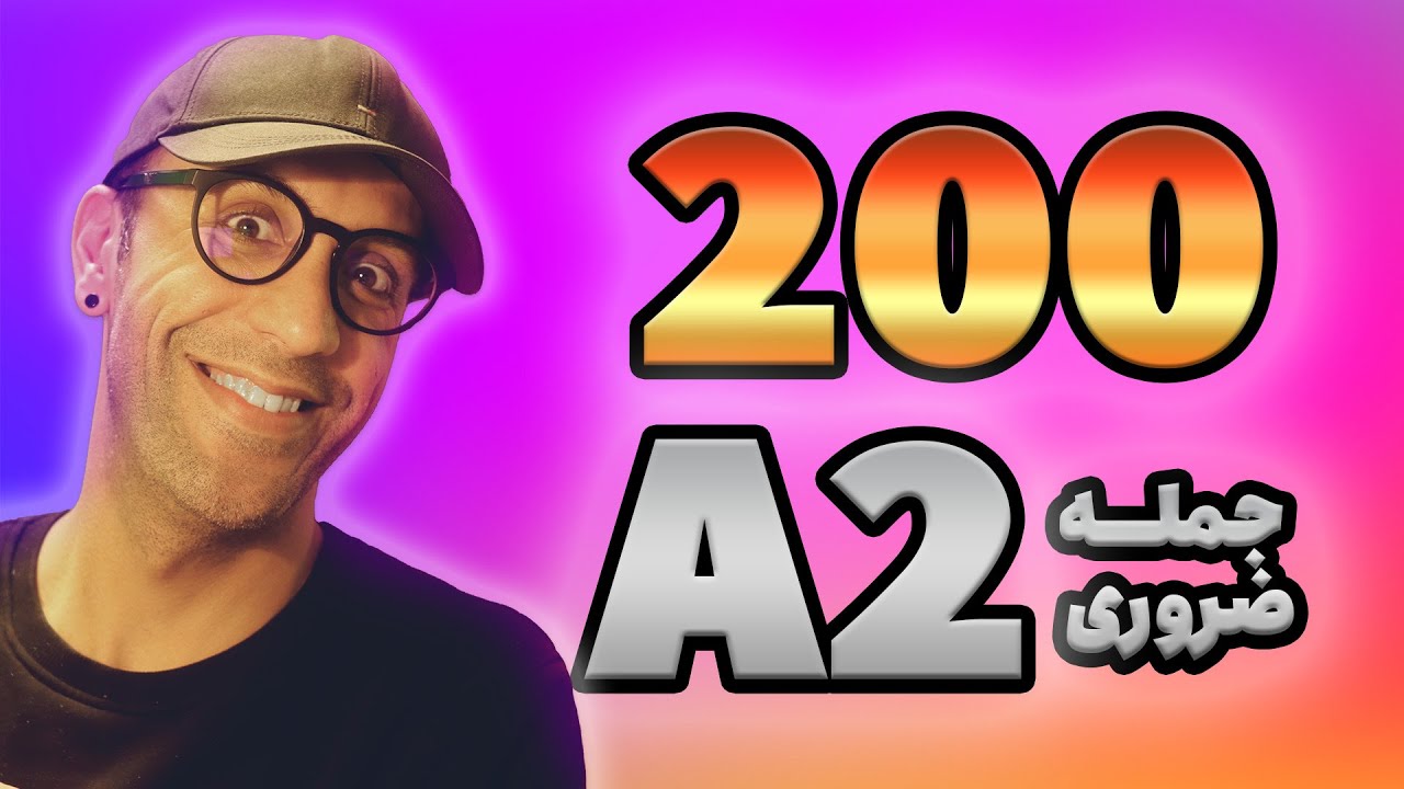 یادگیری سریع فرانسه: ۲۰۰ جمله ضروری برای سطح آ دو