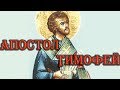 Апостол Тимофей