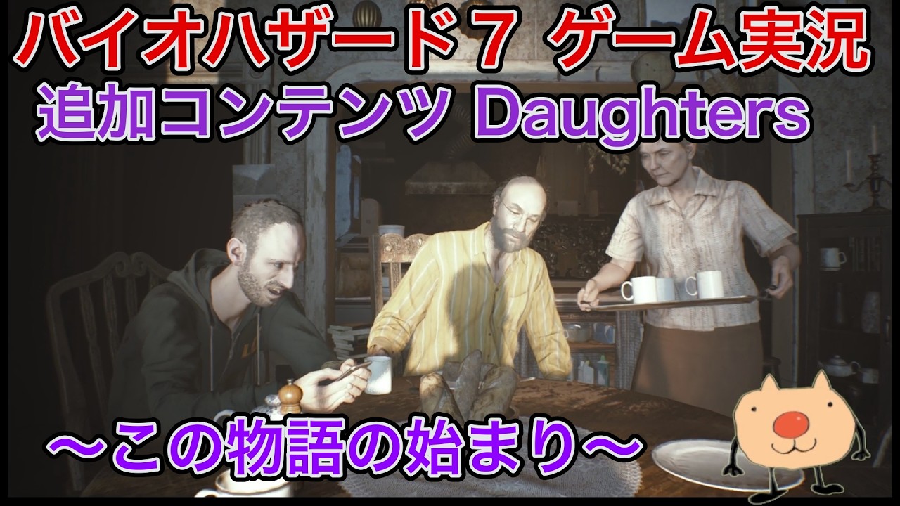 【バイオ７】バイオハザード７ ゲーム実況追加コンテンツ〜Daughters編〜