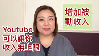 被動收入：Youtube可以讓你的收入無上限。（20190818）