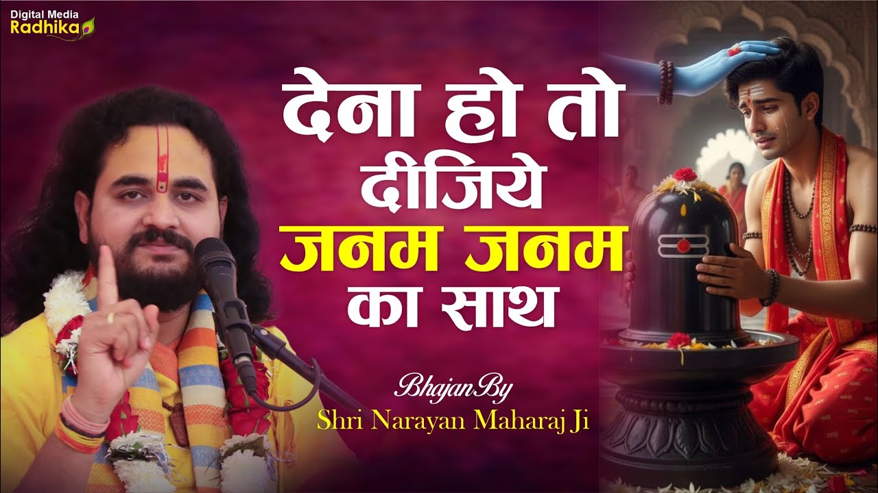 देना हो तो दीजिये जनम जनम का साथ #janamjanamkasath #viralshivbhajan #trendingvideo #shrinarayanji
