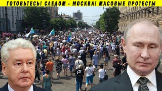 КОГДА МИТИНГ ДОЙДЁТ ДО КРЕМЛЯ!? И ЧТО СДЕЛАЕТ ВЛАСТЬ ПУТИН СИЛОВИКИ СОБЯНИН ХАБАРОВСК