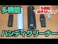 掃除機？LEDライト？モバイルバッテリー？多機能ハンディクリーナー！Goodpapa