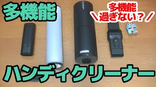 掃除機？LEDライト？モバイルバッテリー？多機能ハンディクリーナー！Goodpapa