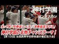 神村学園 ジンギスカン「神村学園の名物チャンステーマ！」高校野球応援 2023夏【第105回全国高等学校野球選手権記念大会】【高音質】