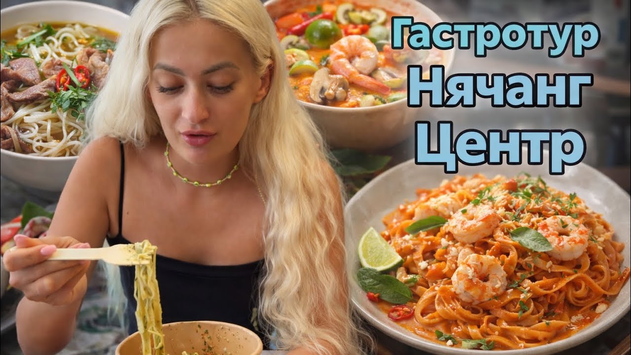 Центр Нячанга: где поесть вкусно и не разориться?
