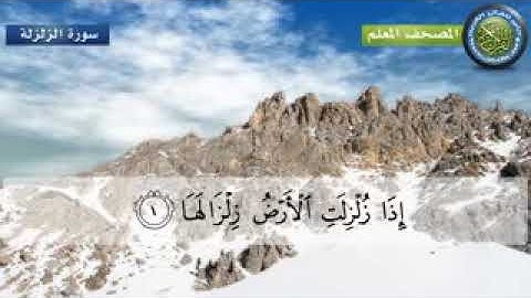 المصحف المعلم للأطفال القارئ الشيخ محمد صديق المنشاوي سورة الزلزلة