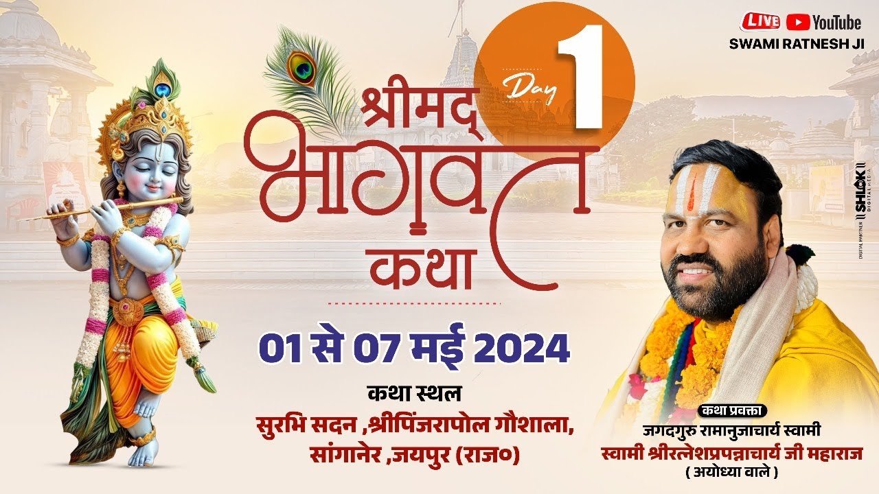 Shrimad Bhagwat Katha || Swami Ratnesh Prapannacharya Ji Maharaj || Sanganer Jaipur (Rajasthan)Day 1