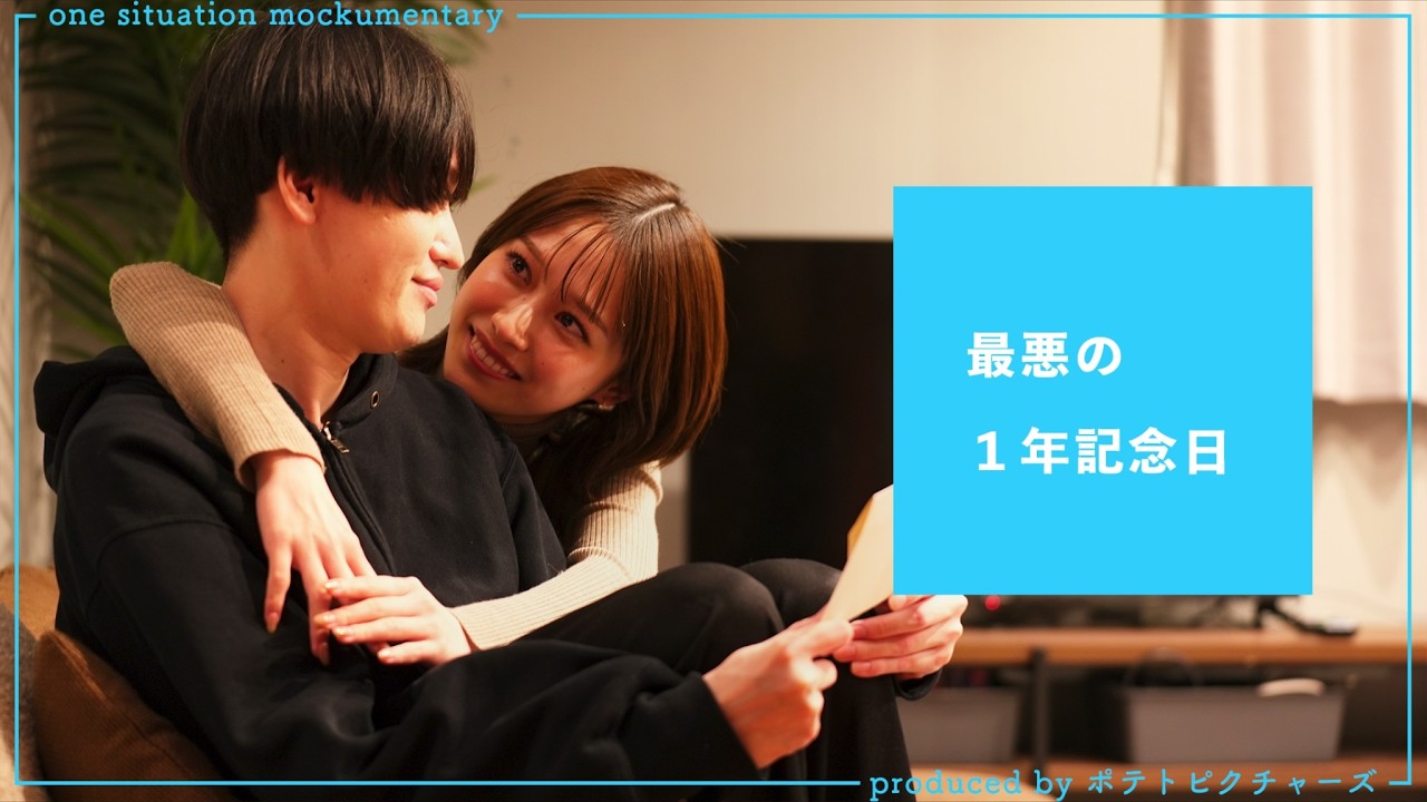 記念日に修羅場「大好きだった、けど…」