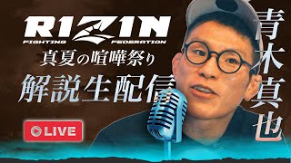 超RIZIN.4 真夏の喧嘩祭り 青木真也のnote書きながら解説生放送！一緒にみよう！RIZIN喧嘩祭り！