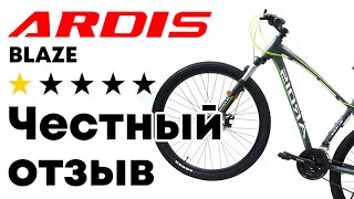 Велосипед  аrdis, отзыв
