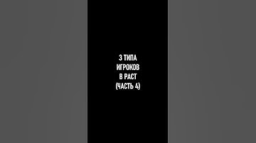 3 ТИПА ИГРОКОВ В РАСТ (ЧАСТЬ 4)