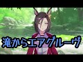 【ウマ娘】滝からエアグルーヴ