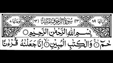 Surah Zukhruf Full ||By Sheikh Shuraim With Arabic Text (HD)|سورة الزخرف|