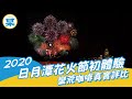 2020日月潭花火節初體驗 | 蠻荒咖啡真實評比 | 土亭仔步道野餐趣