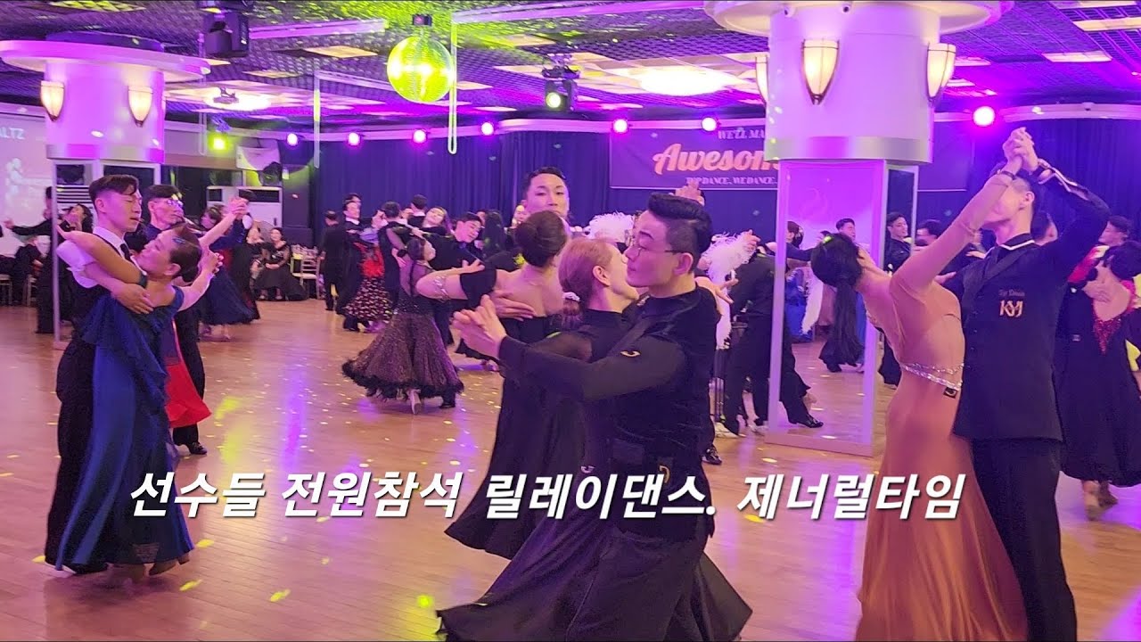 슈니트 어썸파티 릴레이 제너럴타임.  대한민국 최고의 선수, 선생님들 과. ♥️댄스스포츠를 ~~~ 240331