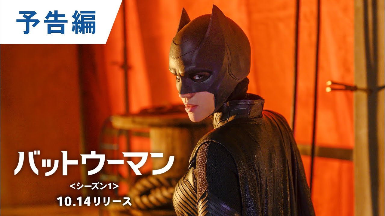 Dvd デジタル 予告編 Batwoman バットウーマン シーズン１ 8 9 Dvdリリース デジタル配信開始 10 14ブルーレイリリース Youtube