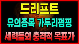 [드리프트코인] 🚨유의종목 가두리펌핑🚨세력들의 충격적 목표 *홀더 필수시청*