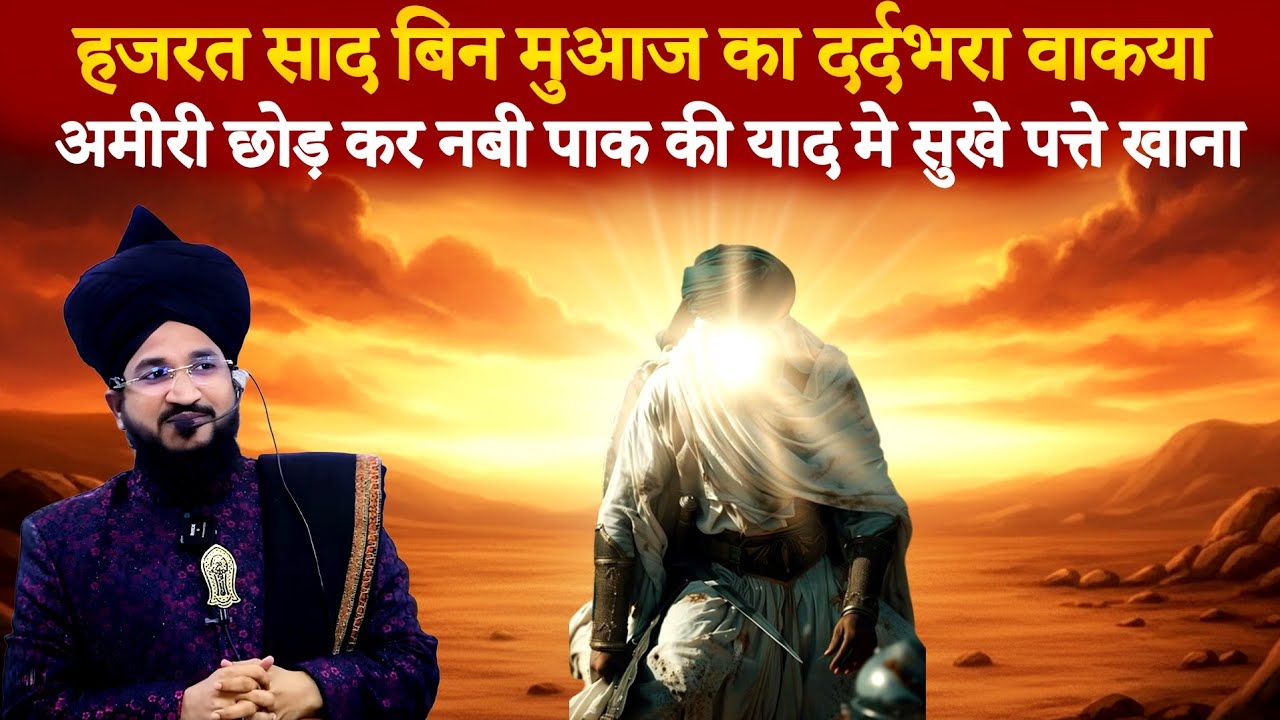 Hazrat Saad Bin Muaz (RA) Ka Dardnaak Waqia 😢 | Nabi Pak ﷺ Ki Yaad | Mufti Salman Azhari